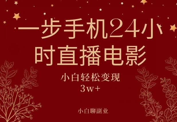 一步手机就可以24小时直播电影，超级副业项目，轻松日入1000+-星禾网创星球