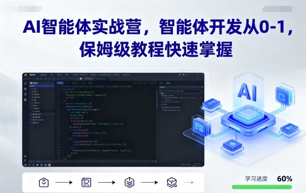 AI智能体实战营，智能体开发从0-1，保姆级教程快速掌握-星禾网创星球