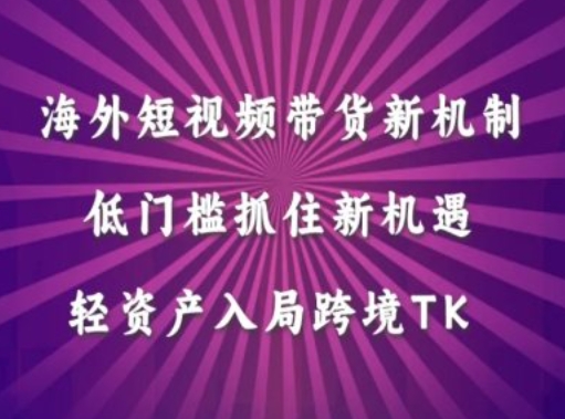 海外短视频Tiktok带货新机制，低门槛抓住新机遇，轻资产入局跨境TK-星禾网创星球