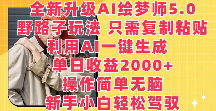 全新升级AI绘梦师5.0.野路子玩法，只需复制粘贴，利用AI一键生成，单日收益2000+【揭秘】-星禾网创星球