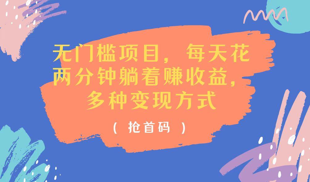 无门槛项目，每天花两分钟躺着收益，多种收益方式-星禾网创星球
