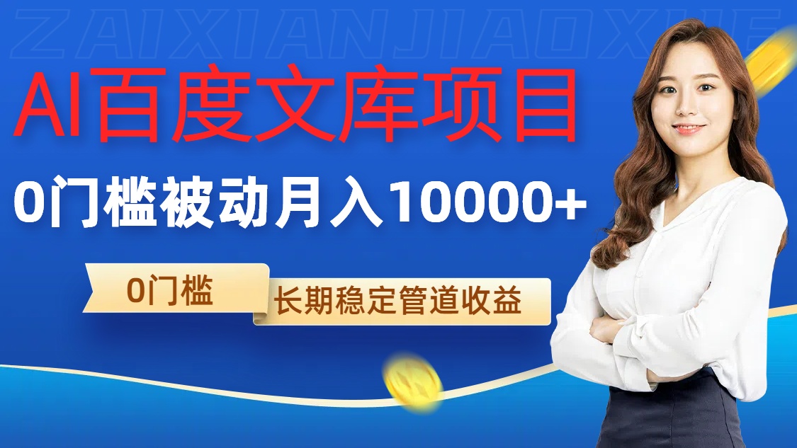 AI百度文库项目，零门槛，被动管道月入1w【揭秘】-星禾网创星球