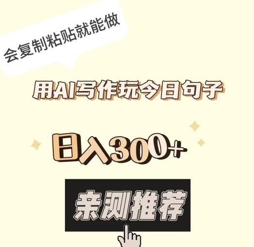 用AI写作玩今日句子，日入300+，会复制粘贴就能做-星禾网创星球