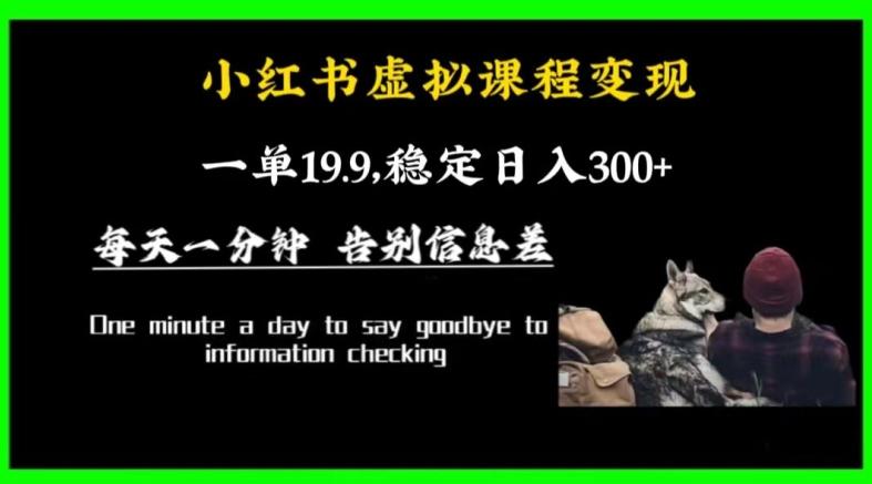 小红书虚拟课程变现，一单19.9，稳定日入300+-星禾网创星球