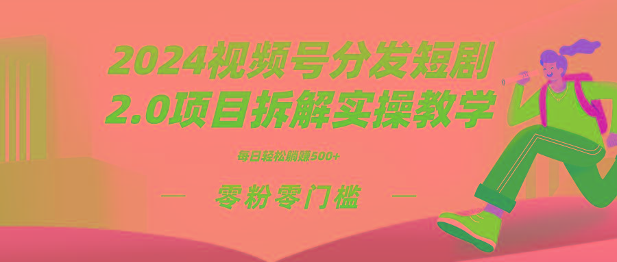 2024视频分发短剧2.0项目拆解实操教学，零粉零门槛可矩阵分裂推广管道收益-星禾网创星球