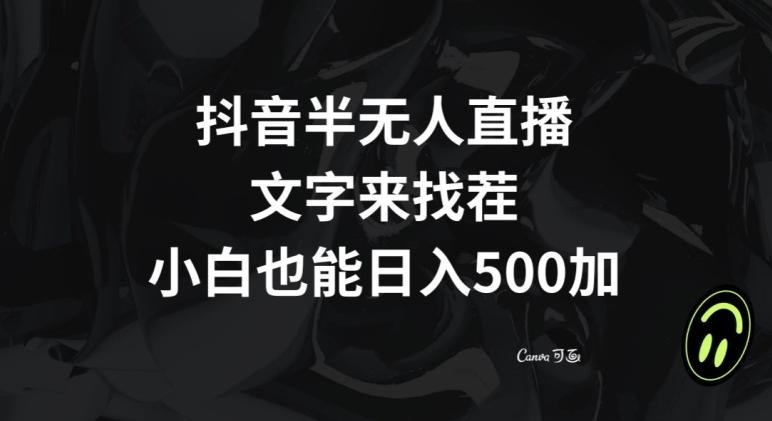 抖音半无人直播，文字来找茬小游戏，每天收益500+【揭秘】-星禾网创星球