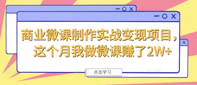 商业微课制作实战变现项目，这个月我做微课赚了2W+-星禾网创星球