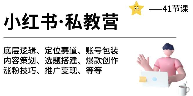 小红书 私教营 底层逻辑/定位赛道/账号包装/涨粉变现/月变现10w+等等-41节-星禾网创星球