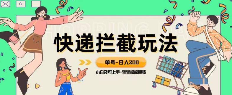 蓝海项目【快递拦截退款玩法】单号-日入200+小白轻松上手喂饭级教程【揭秘】-星禾网创星球