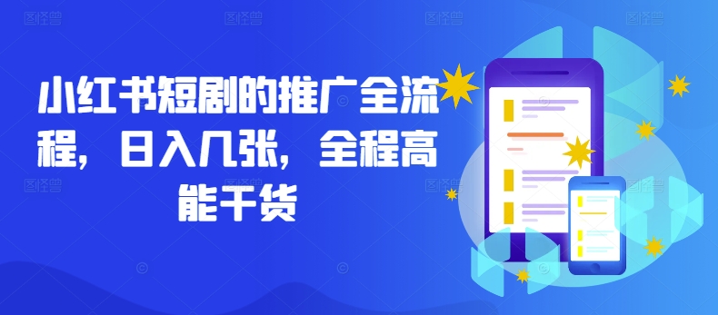 小红书短剧的推广全流程，日入几张，全程高能干货-星禾网创星球