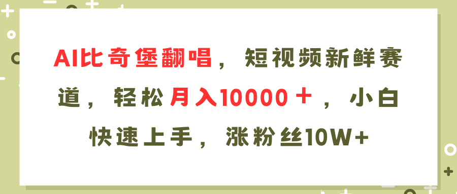 AI比奇堡翻唱歌曲，短视频新鲜赛道，轻松月入10000＋，小白快速上手，...-星禾网创星球