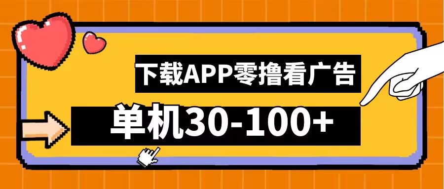 零撸看广告，下载APP看广告，单机30-100+安卓手机就行【揭秘】-星禾网创星球
