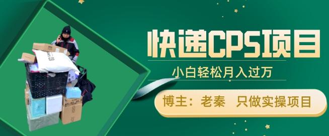 快递CPS项目，小白轻松月入过万，每天仅需2小时-星禾网创星球