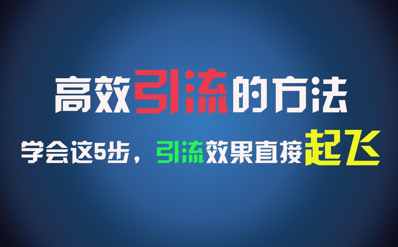 高效引流的方法，可以帮助你日引300+创业粉，一年轻松收入30万，比打工强太多！-星禾网创星球