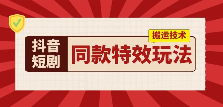 抖音短剧同款特效搬运技术，实测一天千元收益-星禾网创星球