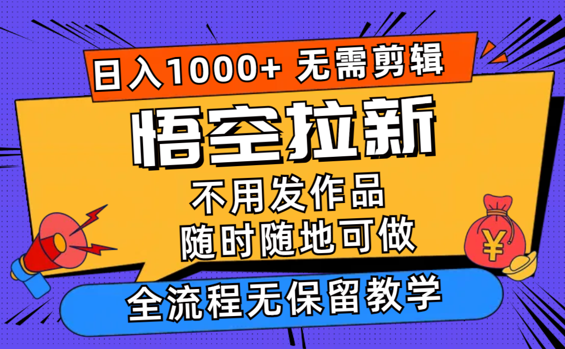悟空拉新日入1000+无需剪辑当天上手，一部手机随时随地可做，全流程无...-星禾网创星球