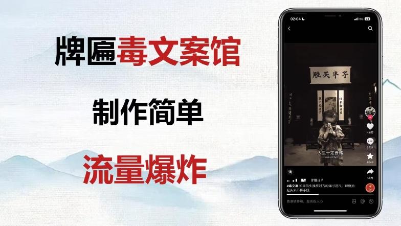 牌匾毒文案馆终极玩法，制作简单原创度高，多种变现方式！-星禾网创星球