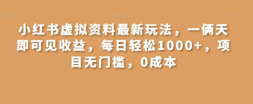 小红书虚拟资料最新玩法，一俩天即可见收益，每日轻松1000+，项目无门槛，0成本-星禾网创星球