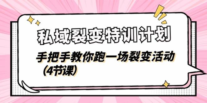 私域裂变特训计划，手把手教你跑一场裂变活动(4节课-星禾网创星球