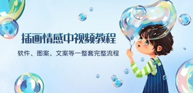 插画情感中视频教程：软件、图案、文案等一整套完整流程，送文案模版、话题标题分类-星禾网创星球