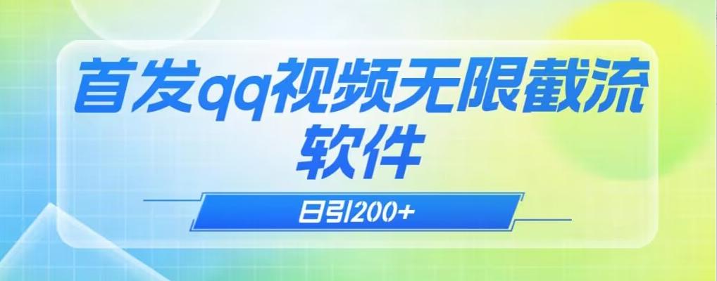 qq小世界评论无限截流（教程+软件）日引200+-星禾网创星球