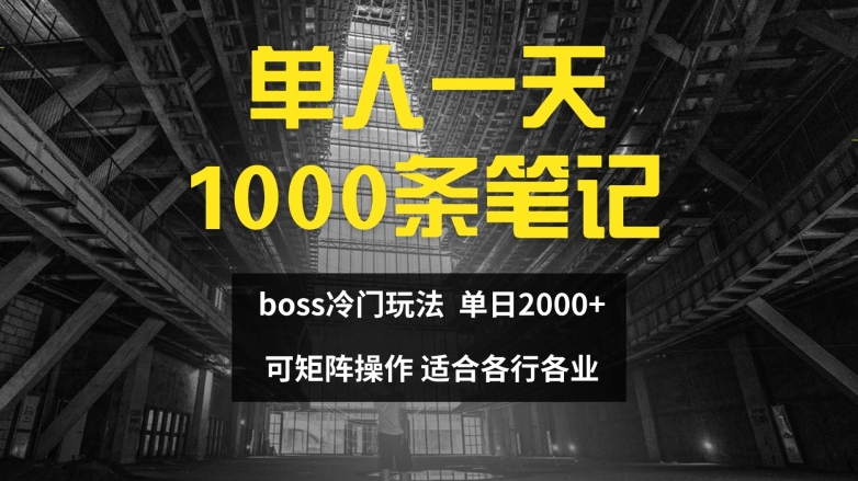 单人一天1000条笔记，日入2000+，BOSS直聘的正确玩法【揭秘】-星禾网创星球