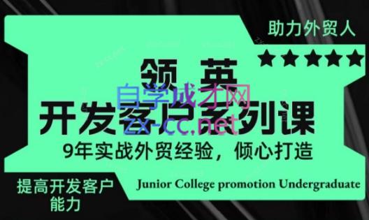 城哥·领英开发客户系列课-星禾网创星球