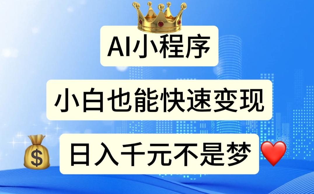 AI小程序，小白轻松变现，日入千元不是梦-星禾网创星球
