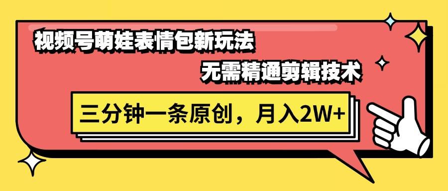 视频号萌娃表情包新玩法，无需精通剪辑，三分钟一条原创视频，月入2W+-星禾网创星球