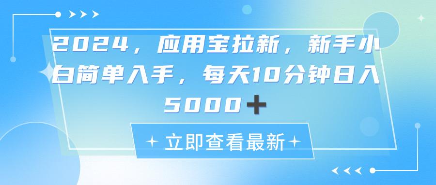 2024应用宝拉新，真正的蓝海项目，每天动动手指，日入5000+-星禾网创星球