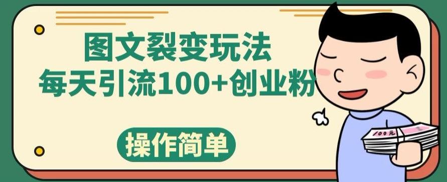 图文裂变玩法，每天引流100+创业粉，操作简单-星禾网创星球