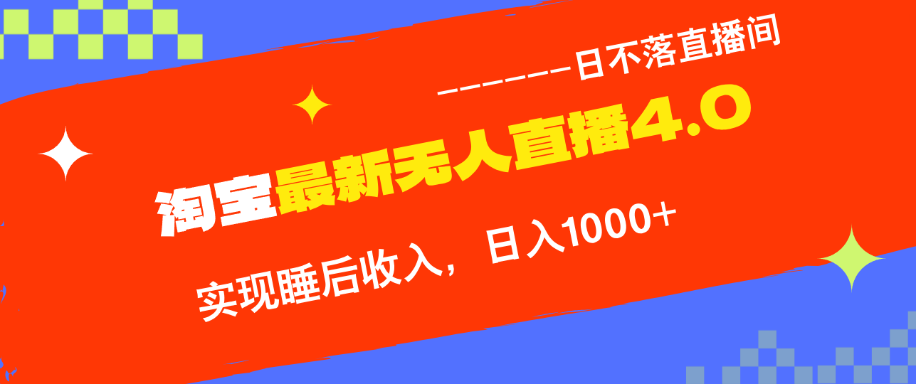 淘宝i无人直播4.0十月最新玩法，不违规不封号，完美实现睡后收入，日躺...-星禾网创星球