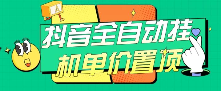抖音全自动挂机，单价置顶附养号教程和脚本【揭秘】-星禾网创星球