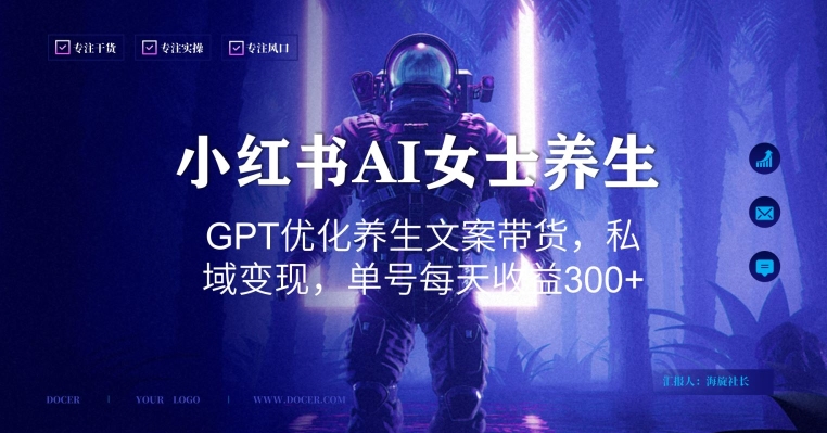 小红书AI女士养生，GPT优化养生文案带货，私域变现，单号每天收益300+【揭秘】-星禾网创星球