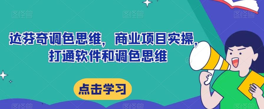 达芬奇调色思维，商业项目实操，打通软件和调色思维-星禾网创星球