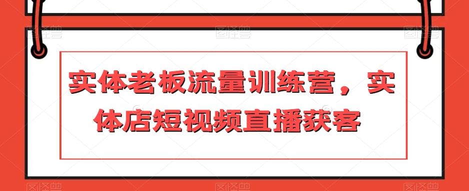 实体老板流量训练营，实体店短视频直播获客-星禾网创星球