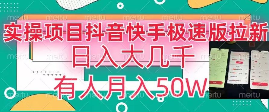 瓜粉暴力拉新，抖音快手极速版拉新玩法有人月入50W【揭秘】-星禾网创星球