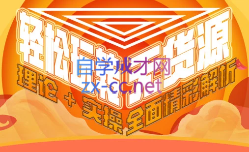 西湖电商社群·无货源课程（更新23年11月）-星禾网创星球