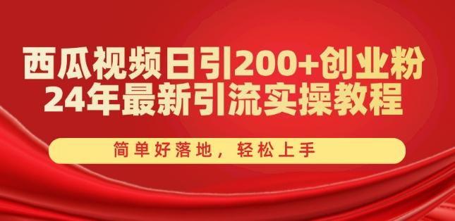 西瓜视频日引200+创业粉，24年最新引流实操教程，简单好落地，轻松上手【揭秘】-星禾网创星球