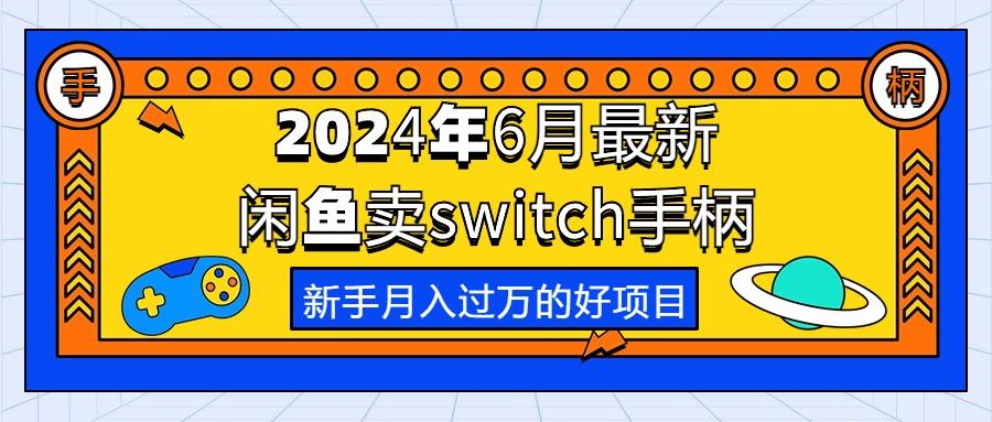 2024年6月最新闲鱼卖switch游戏手柄，新手月入过万的第一个好项目-星禾网创星球