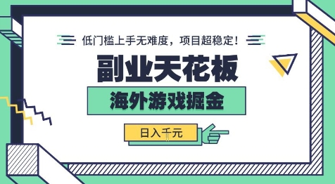 副业天花板！海外游戏掘金：日入1k+，低门槛上手无难度，项目超稳定【揭秘】-星禾网创星球