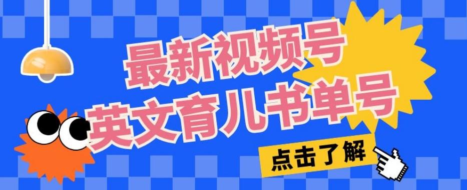 最新视频号英文育儿书单号，每天几分钟单号月入1w+-星禾网创星球
