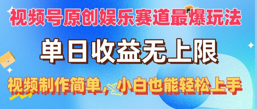 视频号原创娱乐赛道最爆玩法，单日收益无上限，视频制作简单，小白也能...-星禾网创星球