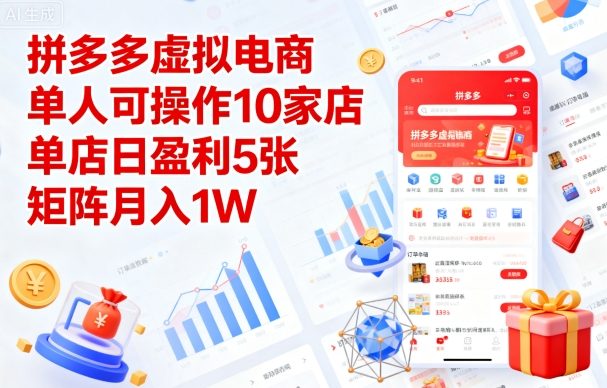 拼多多虚拟电商，单人可操作10家店，单店日盈利5张，矩阵月入1W+【揭秘】-星禾网创星球