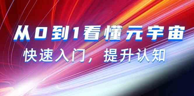 从0到1看懂元宇宙，快速入门，提升认知(15节视频课)-星禾网创星球