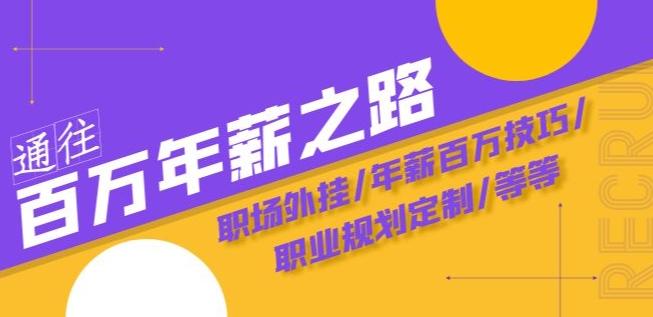 通往百万年薪之路·陪跑训练营：职场外挂/年薪百万技巧/职业规划定制/等等-星禾网创星球
