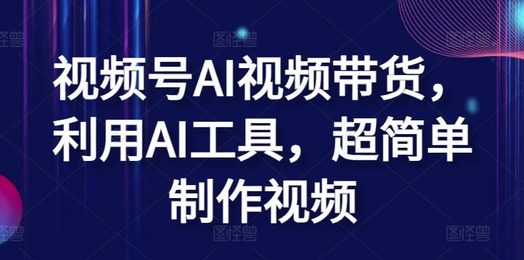 视频号AI视频带货，利用AI工具，超简单制作视频【揭秘】-星禾网创星球