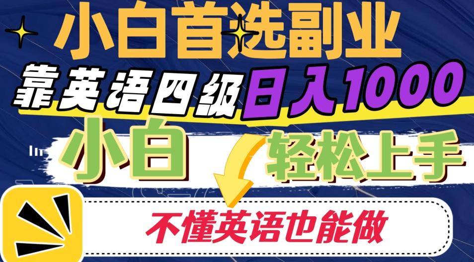 靠英语四级日入1000，不懂英语也能干，小白轻松上手！-星禾网创星球