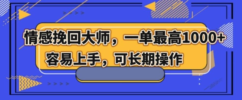 情感挽回大师，一单200-1000，容易上手，可长期操作-星禾网创星球