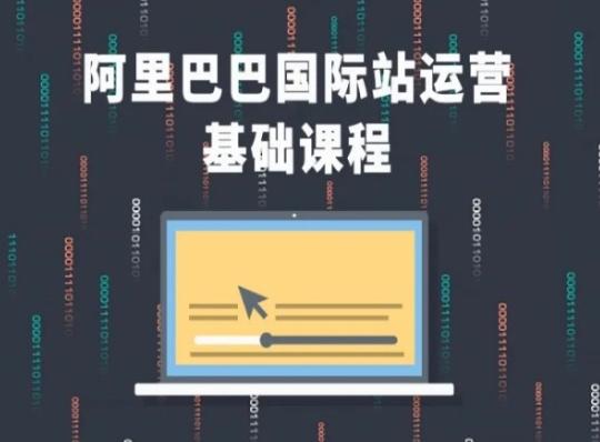 阿里巴巴国际站课程，阿里巴巴国际站运营基础课程-星禾网创星球
